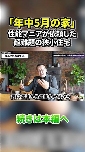 【狭小住宅の真実】3階建てだからこそ「年中快適」になる理由。耐震・採光のプロの裏技
