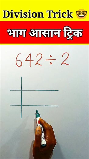 Mohit Prajapati on Instagram: "Division Trick 🤓 | #math #maths #mathematics #mathtrick #viralreels #trending #mathquestion #divisiontricks"
