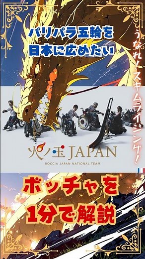 【パリパラ五輪雑学】日本が銅メダルを獲得した『ボッチャのルール』を1分で解説！#shorts #雑学 #日本#オリンピック