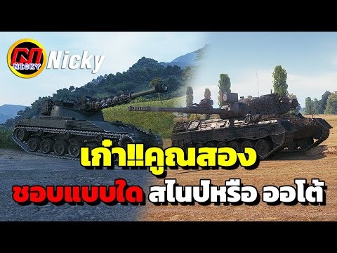 World of Tanks | เก๋า!!คูณสอง🎖️ชอบแบบใด สไนป์หรือ ออโต้!!💥