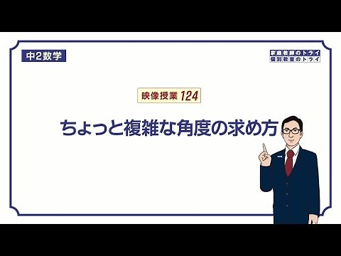 【中２ 数学】 図形の性質４ 補助線 （６分）