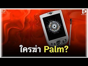 ใครฆ่า Palm? ปู่ทวดสมาร์ทโฟนที่โลก(เกือบ)ลืม | Geek Story EP559