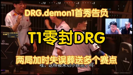 T1零封DRG！demon1首秀憾负老对手，福乐星多把犯罪发挥引争议