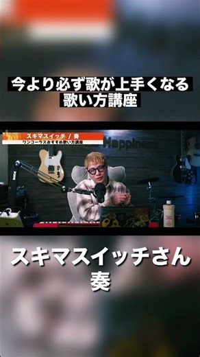 スキマスイッチさんの奏が今より確実に歌が上手くなる動画‼️