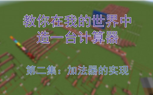 教你在MC中造计算器：第二集，加法器的实现（核心）