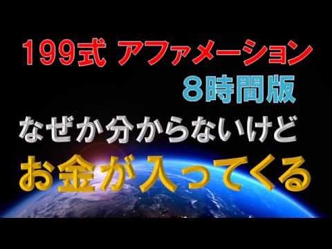 【199式 アファメーション】全文 8時間版 テキスト付 ～潜在意識を活用～