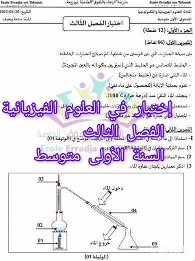 إختبار في العلوم الفيزيائية الفصل الثالث السنة الأولى متوسط مع التصحيح ✅