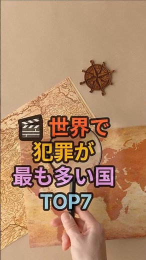 世界で犯罪が最も多い国 TOP7