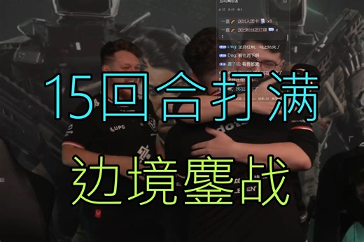 W7M VS BDS 15回合势均力敌的鏖战！
