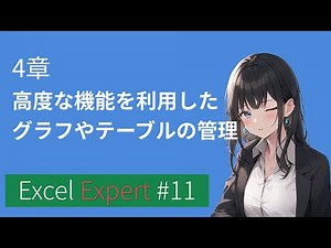 MOSExcelExpert4章:高度な機能を利用したグラフやテーブルの管理