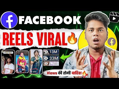 🔥100% REELS VIRAL🔥| facebook reels viral kaise kare| how to viral reels on facebook| fb reels viral