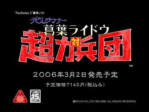 ﹝PS2﹞デビルサマナー 葛葉ライドウ 対 超力兵団 / Devil Summoner: Raidou Kuzunoha vs. the Soulless Army PV (2006/3/2)
