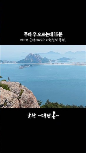 우리나라 아름다운 섬 Best ! 군산 대장봉(선유도)