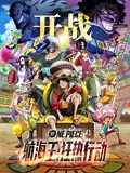 《航海王：狂热行动》-全集免费在线观看-爱奇艺