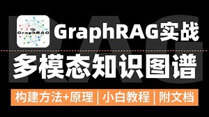 【喂饭教程】GraphRAG 多模态知识图谱=王炸！！30分钟手把手教你用GraphRAG构建多模态知识图谱，全程干货，小白也能轻松上手