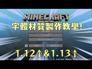 【Minecraft】字體材質包教學! 1.12↑&1.13↑!! @Minecraft 我的世界（當個創世神） 哈啦板 - 巴哈姆特
