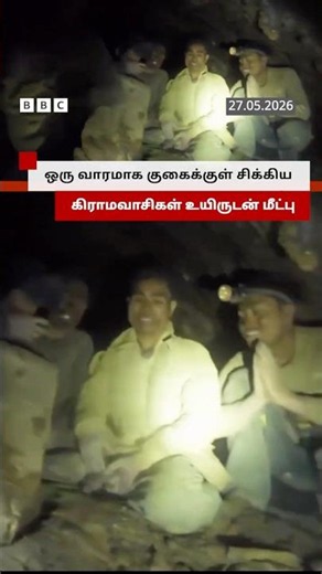 தங்கம் தேடி குகைக்குள் சென்று ஒரு வாரமாக சிக்கித்தவித்த கிராமவாசிகள்