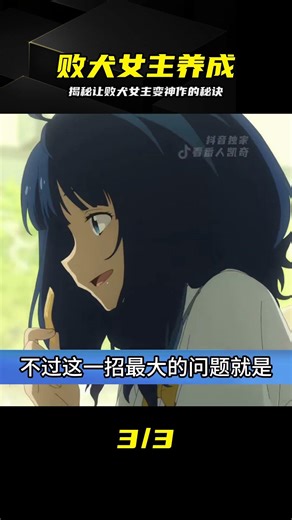 揭秘敗犬女主逆襲成神作的邏輯 #动漫 #败犬女主 #动漫解说 #人物塑造 #入坑指南
