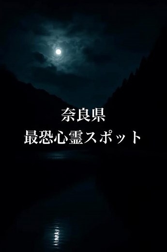 奈良県 最恐心霊スポット