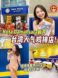 Kota Damansara新开张！台湾人气 #2派克脆皮鸡排 🤩🤩 皮脆肉Juicy 🔥🔥 9种口味，可以Mix来吃！ Kota Damansara的朋友快看过来！台湾人气鸡排店【 Two Peck Crispy Chicken·Malaysia / 台灣2派克脆皮雞排·馬來西亞 】来到这里啦！这里的鸡排是出了名的Juicy又鲜嫩，在Online可以看见很多人推荐！以后嘴巴痒或是肚子饿就来这里！ 必试脆皮鸡排！可以选择口味！共有9种选择，还能Mix咧！比较多人会order海苔，梅子，椒盐和辣椒！如果你喜欢外皮波波脆，那就可以试试派脆鸡腿排！ 独家秘制的鸡排很酥脆多汁，一口下去幸福感直接爆棚，Jeng啊！ 如果想要买回家追剧吃，就能试看新品派脆鸡丁！吃了不会觉得腻，而且饱腹感十足！还有19样小吃选择呢！芋头地瓜球真的巨好吃！里面包着热热的芋头，外脆里嫩，口感一级棒！吃起来很满足！还有酥炸芋头饼和地瓜条也是不错的选择！ 吃鸡排也少不了配饮料啦！也是有很多选择~ 小编点了雪克红茶和古早味嫩仙草汁，味道很香浓，仙草也给了很多！再加上这里的环境宽敞漂亮，有超多打卡地，很有Café的fe