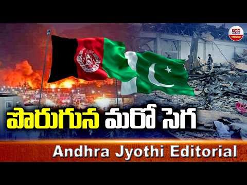 పొరుగున మరో సెగ : Pakistan-Afghanistan 5-Day Eid Ceasefire || Andhra Jyothi EDITORIAL || ABN