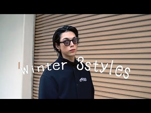 Winter 3styles / モデルの冬服コーディネート紹介