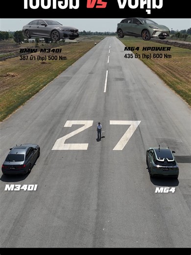 เป็นไปได้!? #dragrace #dragracethailand #mg #MG4XPOWER #bmw #M340i #รถถ่าน #รถจีน #รถหรู #แข่งรถ