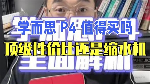 学而思 P4 值不值得买？顶级性价比，还是残缺的缩水机？P4 硬件不错，同步课也全，但别为.....