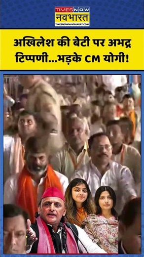 Akhilesh Yadav Daughter Aditi: अखिलेश की बेटी पर अभद्र टिप्पणी...भड़के CM योगी! #shorts #cmyogi