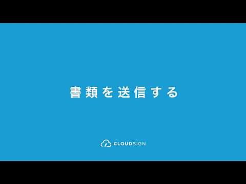 クラウドサイン契約締結の流れ