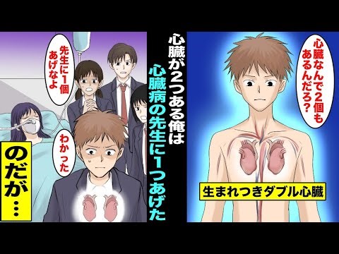 【漫画】生まれた時から心臓が２つある俺は心臓病で余命宣告された担任の美人先生に心臓を１つプレゼントしたのだが・・・