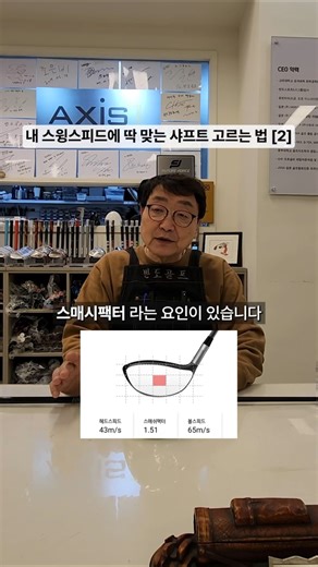 나에게 딱 맞는 샤프트 고르는 법 - [2]