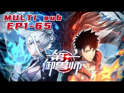 🔔🔔🔔第一御兽师 | First Beastmaster EP1-65 Multi Sub 1080P #热血动漫舱