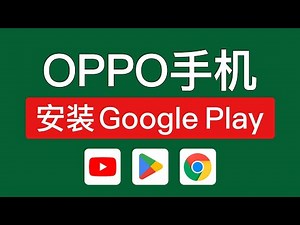 oppo手机安装google play商店方法，操作简单！OPPO手机如何安装google play store，安装谷歌框架谷歌三件套 #科技分享
