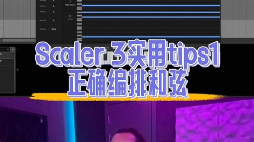 在Scaler 3里面正确地编配和弦