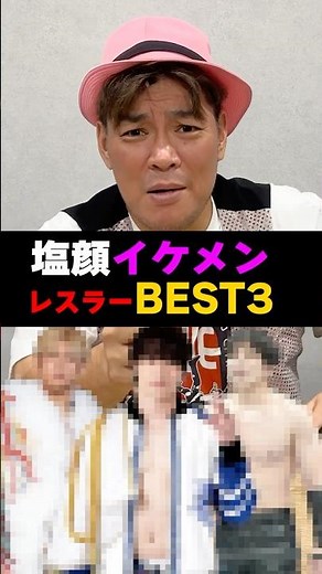 塩顔イケメンプロレスラーBEST3！#プロレス #DDT #ノア #新日本プロレス