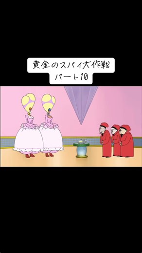 クレヨンしんちゃん: 黄金のスパイ大作戦