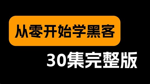 【2025最新版】黑客技术教程，从0开始成为黑客大神！2025最新最全的黑客教程，花3万多买的，学不会我自首！