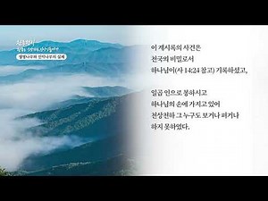 [천국편지] 생명나무와 선악나무의 실체ㅣ신천지 예수교회