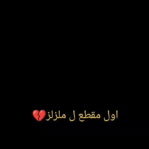 أول مقطع لملزلز بعد 14 عام
