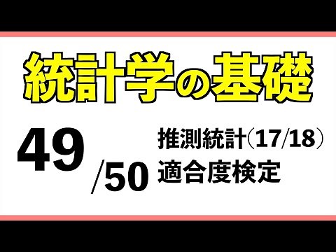 Statistics [49/50] Goodness-of-Fit Test [Basics of Statistics]