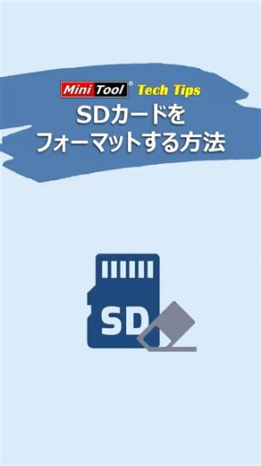 【SDカード】フォーマット方法｜32GBの制限も解決！#SDカードフォーマット#SDカード