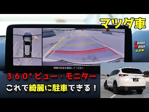 Mazda Car 360° View Monitor - Now you can park neatly!