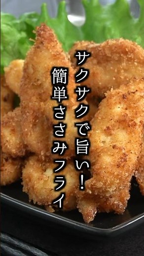 ささみのスティックフライの作り方｜手軽な材料で簡単！#ささみ #フライ #揚げ物 #おかず #簡単レシピ #料理研究家ゆかり #shorts