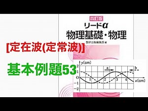 【定在波(定常波)】基本例題53☆四訂版 リードα物理基礎・物理★