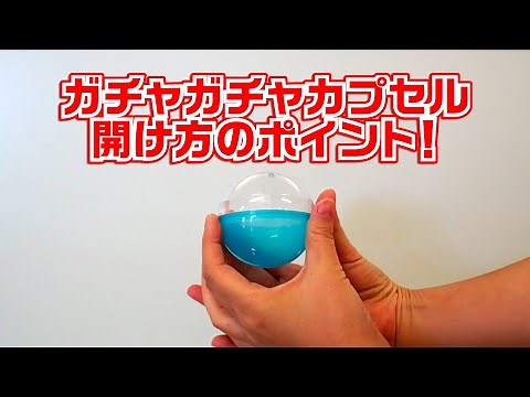 カプセルトイの開け方をご紹介！