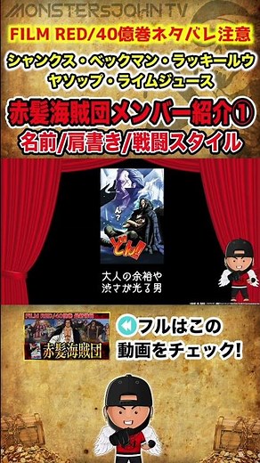 【#ワンピース】赤髪海賊団メンバー全貌① 能力/戦闘スタイル/肩書き/覇気【ONE PIECE FILM RED/#40億巻 #short 】