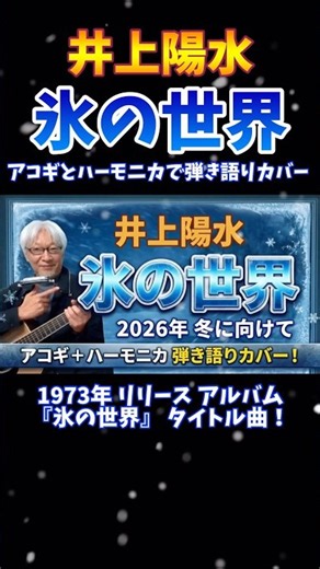 井上陽水 「氷の世界」 弾き語りカバー！ アコギとハーモニカで カッコよく弾き語る！