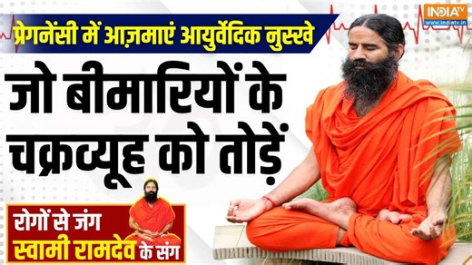 Yoga With Swami Ramdev 2 Jan, 2025: प्रेग्नेंसी में आज़माएं आयुर्वेदिक नुस्खे - India TV Hindi