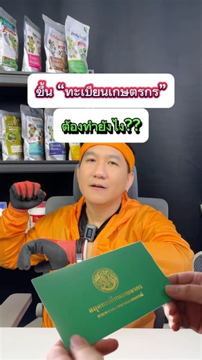ขึ้นทะเบียนเกษตรกรต้องทำยังไง?? #คุณโดมเกษตรพันธุ์ใหม่ #เกษตรกร #เกษตรอินทรีย์ #เกษตรกรรุ่นใหม่ #ขึ้นทะเบียนเกษตรกร #ขึ้นทะเบียนเกษตร | คุณโดมเกษตรพันธุ์ใหม่